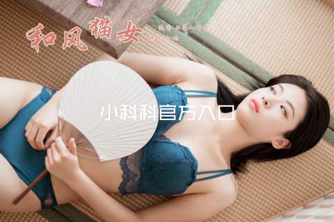 小科科官方入口